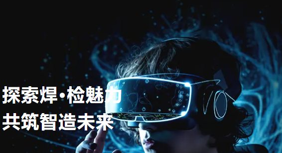 探索焊·检魅力——金年会智能开放日活动回顾（第二期）&半导体设备与封测年会